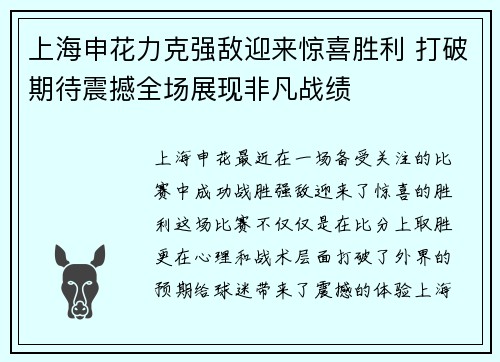 上海申花力克强敌迎来惊喜胜利 打破期待震撼全场展现非凡战绩