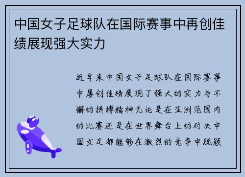 中国女子足球队在国际赛事中再创佳绩展现强大实力
