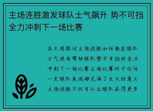 主场连胜激发球队士气飙升 势不可挡全力冲刺下一场比赛