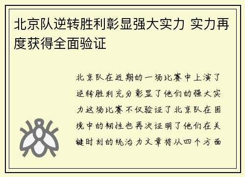 北京队逆转胜利彰显强大实力 实力再度获得全面验证