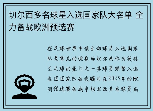 切尔西多名球星入选国家队大名单 全力备战欧洲预选赛