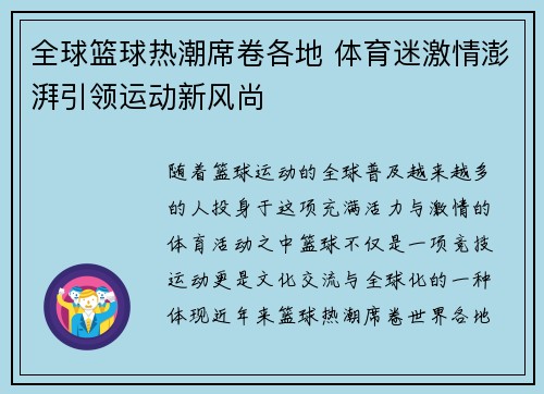 全球篮球热潮席卷各地 体育迷激情澎湃引领运动新风尚