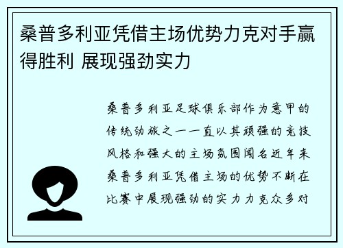 桑普多利亚凭借主场优势力克对手赢得胜利 展现强劲实力