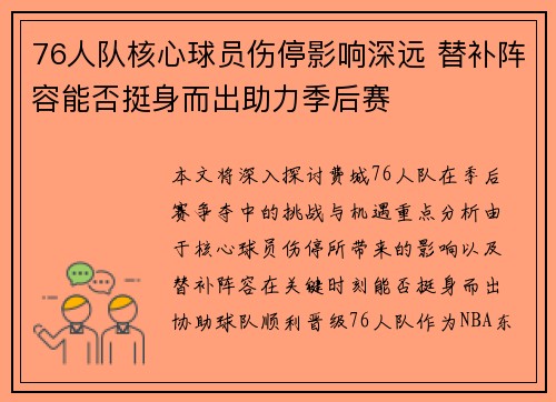 76人队核心球员伤停影响深远 替补阵容能否挺身而出助力季后赛
