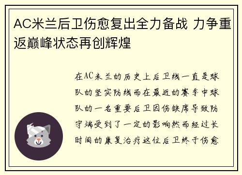 AC米兰后卫伤愈复出全力备战 力争重返巅峰状态再创辉煌
