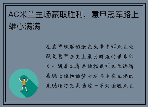 AC米兰主场豪取胜利，意甲冠军路上雄心满满