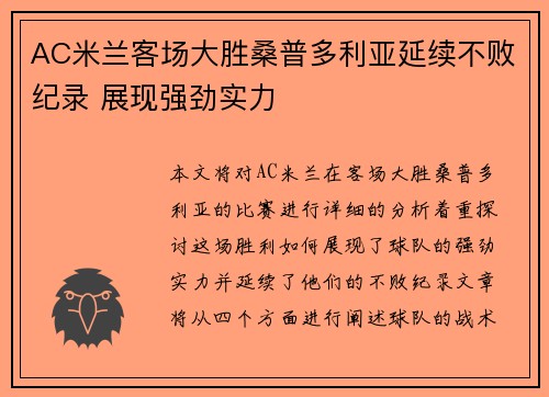 AC米兰客场大胜桑普多利亚延续不败纪录 展现强劲实力