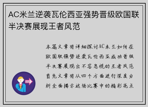 AC米兰逆袭瓦伦西亚强势晋级欧国联半决赛展现王者风范