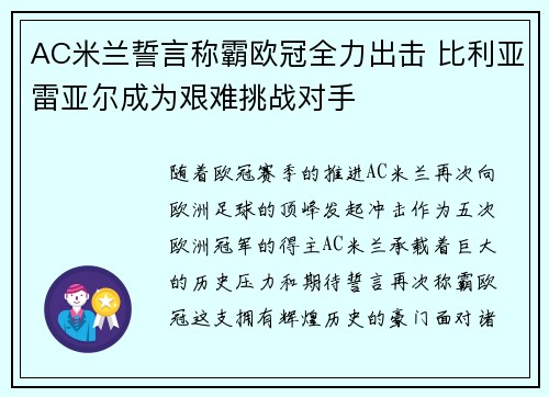 AC米兰誓言称霸欧冠全力出击 比利亚雷亚尔成为艰难挑战对手