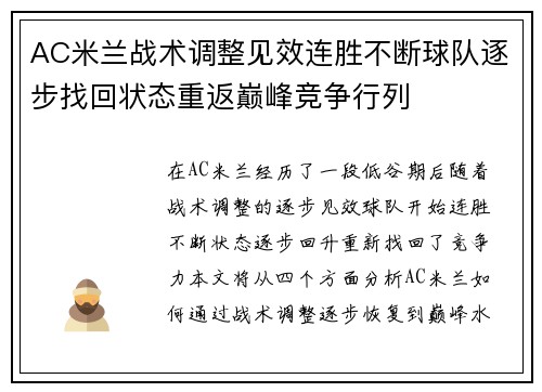 AC米兰战术调整见效连胜不断球队逐步找回状态重返巅峰竞争行列