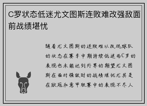 C罗状态低迷尤文图斯连败难改强敌面前战绩堪忧