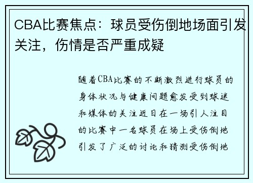 CBA比赛焦点：球员受伤倒地场面引发关注，伤情是否严重成疑