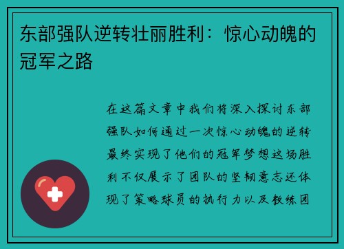 东部强队逆转壮丽胜利：惊心动魄的冠军之路