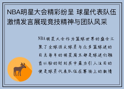 NBA明星大会精彩纷呈 球星代表队伍激情发言展现竞技精神与团队风采