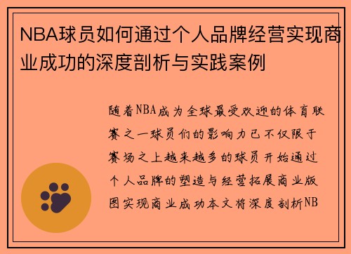 NBA球员如何通过个人品牌经营实现商业成功的深度剖析与实践案例