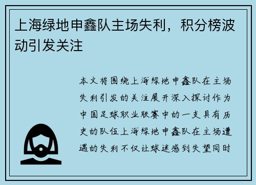 上海绿地申鑫队主场失利，积分榜波动引发关注