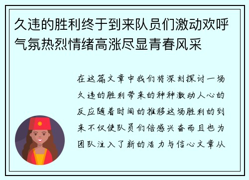 久违的胜利终于到来队员们激动欢呼气氛热烈情绪高涨尽显青春风采