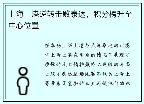 上海上港逆转击败泰达，积分榜升至中心位置