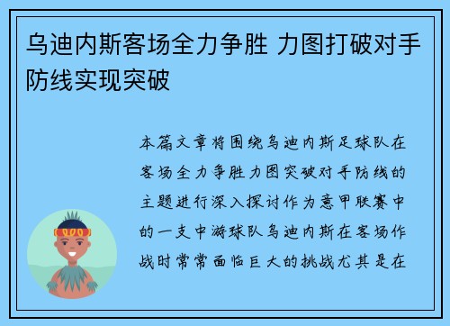 乌迪内斯客场全力争胜 力图打破对手防线实现突破