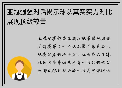 亚冠强强对话揭示球队真实实力对比展现顶级较量