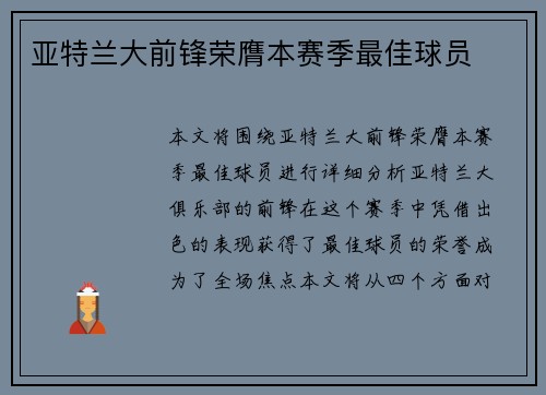 亚特兰大前锋荣膺本赛季最佳球员