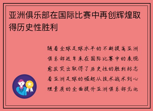 亚洲俱乐部在国际比赛中再创辉煌取得历史性胜利