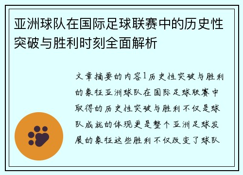 亚洲球队在国际足球联赛中的历史性突破与胜利时刻全面解析