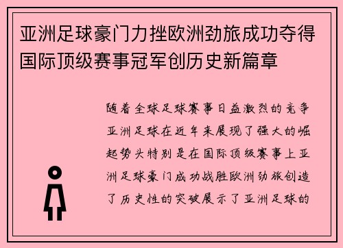 亚洲足球豪门力挫欧洲劲旅成功夺得国际顶级赛事冠军创历史新篇章