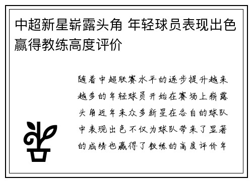 中超新星崭露头角 年轻球员表现出色赢得教练高度评价
