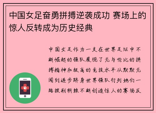 中国女足奋勇拼搏逆袭成功 赛场上的惊人反转成为历史经典
