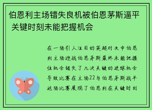 伯恩利主场错失良机被伯恩茅斯逼平 关键时刻未能把握机会