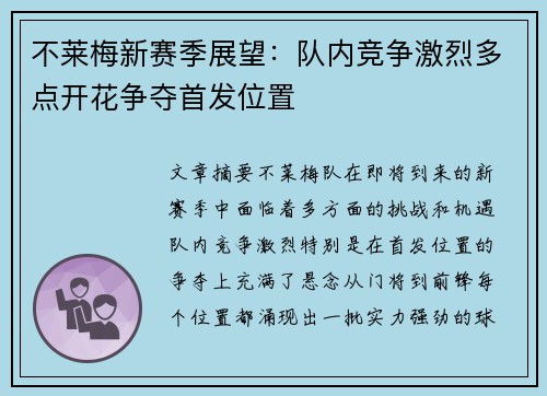 不莱梅新赛季展望：队内竞争激烈多点开花争夺首发位置