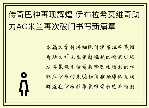 传奇巴神再现辉煌 伊布拉希莫维奇助力AC米兰再次破门书写新篇章