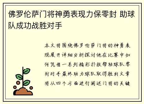 佛罗伦萨门将神勇表现力保零封 助球队成功战胜对手