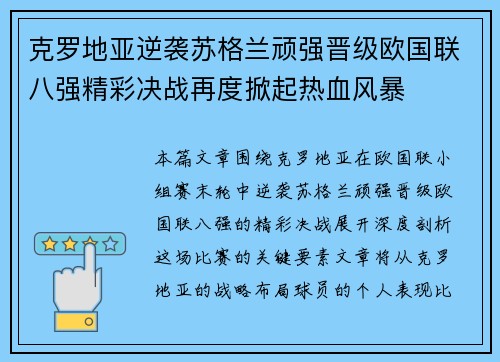 克罗地亚逆袭苏格兰顽强晋级欧国联八强精彩决战再度掀起热血风暴