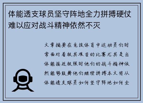 体能透支球员坚守阵地全力拼搏硬仗难以应对战斗精神依然不灭