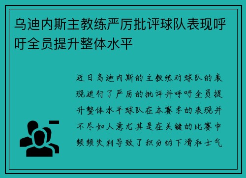 乌迪内斯主教练严厉批评球队表现呼吁全员提升整体水平