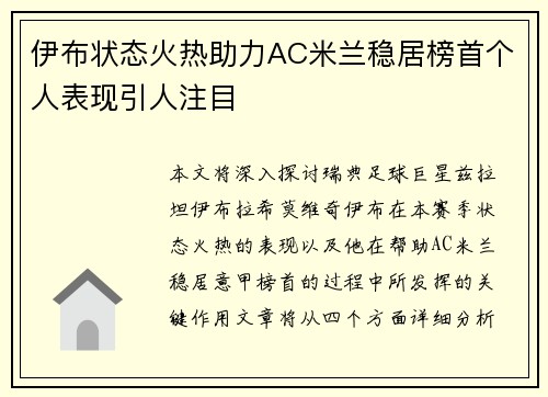 伊布状态火热助力AC米兰稳居榜首个人表现引人注目