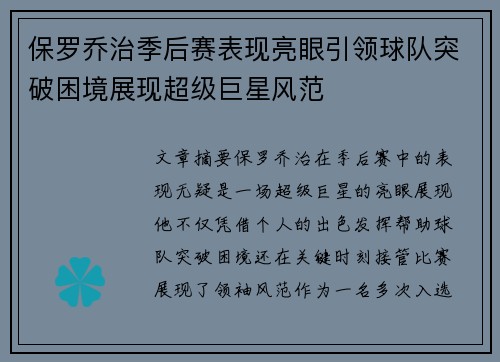 保罗乔治季后赛表现亮眼引领球队突破困境展现超级巨星风范