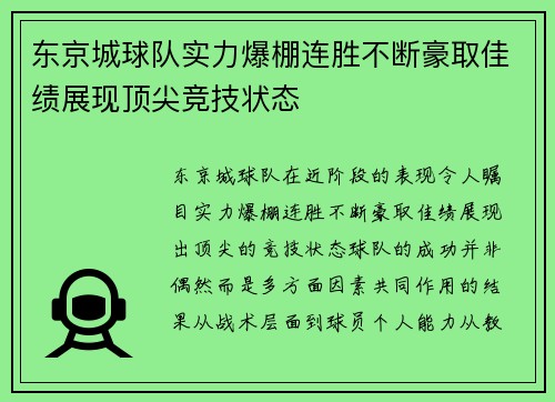 东京城球队实力爆棚连胜不断豪取佳绩展现顶尖竞技状态