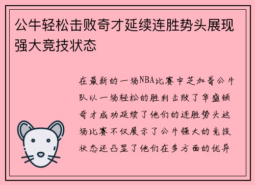 公牛轻松击败奇才延续连胜势头展现强大竞技状态