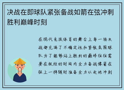 决战在即球队紧张备战如箭在弦冲刺胜利巅峰时刻
