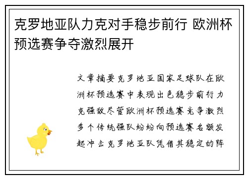 克罗地亚队力克对手稳步前行 欧洲杯预选赛争夺激烈展开