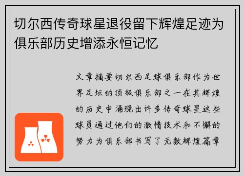 切尔西传奇球星退役留下辉煌足迹为俱乐部历史增添永恒记忆