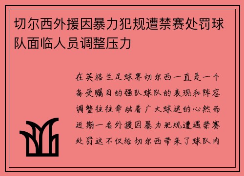 切尔西外援因暴力犯规遭禁赛处罚球队面临人员调整压力