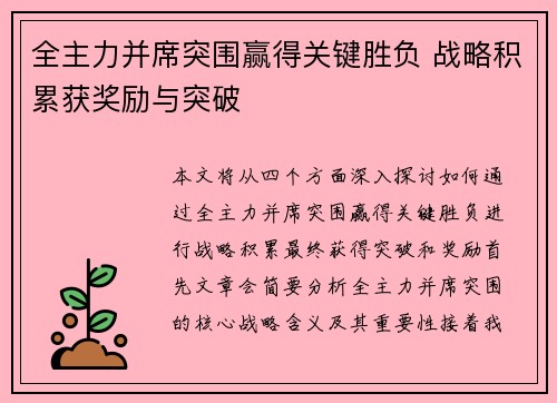 全主力并席突围赢得关键胜负 战略积累获奖励与突破
