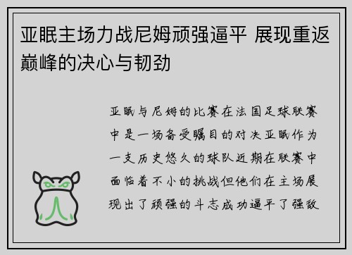 亚眠主场力战尼姆顽强逼平 展现重返巅峰的决心与韧劲