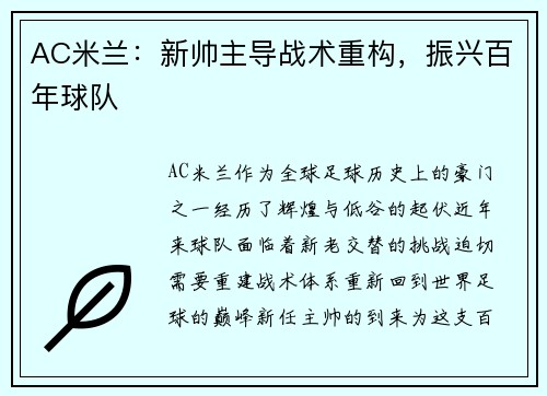 AC米兰：新帅主导战术重构，振兴百年球队