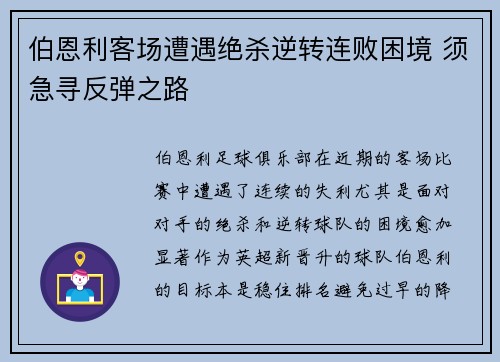 伯恩利客场遭遇绝杀逆转连败困境 须急寻反弹之路