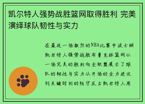 凯尔特人强势战胜篮网取得胜利 完美演绎球队韧性与实力